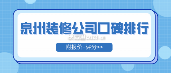 泉州装修公司口碑排行(附报价+评分)