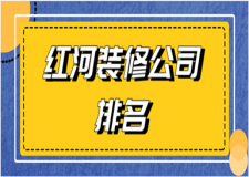 2023红河装修公司排名