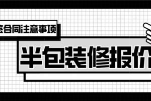 大连半包装修报价