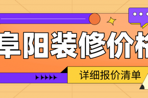 阜阳装修价格，阜阳装修详细报价清单