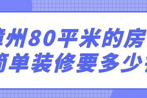 2023漳州80平米的房子简单装修要多少钱
