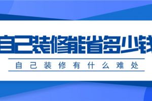 自己装修能省多少钱,自己装修有什么难处