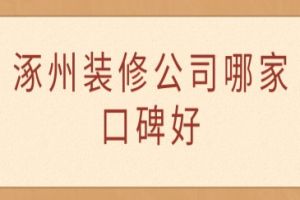 惠州装修公司哪家口碑最好