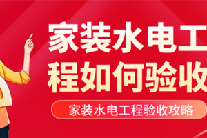 家装水电工程如何验收,水电工程验收攻略