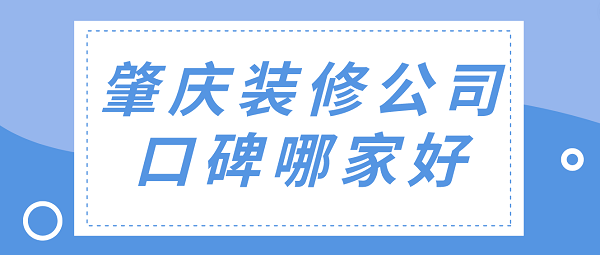 肇庆装修公司口碑哪家好