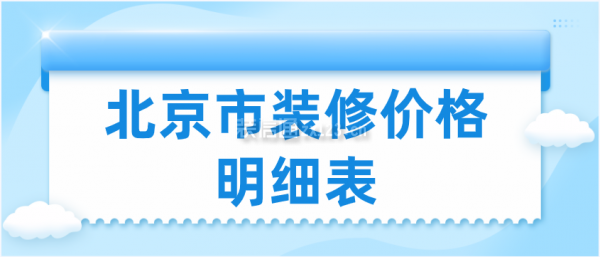 北京市装修价格明细表