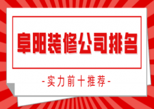 阜阳装修公司排名前十强(实力推荐)