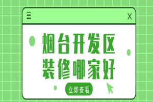 烟台开发区装饰材料市场