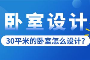 30平米的卧室怎么设计,30平米卧室布置方法