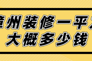 青岛装修一平大概多少钱