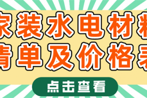 家装水电材料清单及价格表,水电安装注意事项