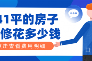 141平米房子装修得花多少钱(附装修费用明细)