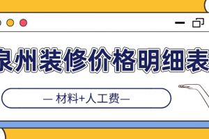 泉州装修价格明细表(材料+人工费)