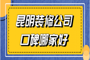 青岛城阳装修公司口碑哪家好