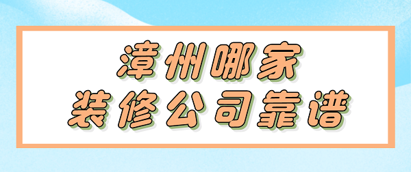 漳州哪家装修公司靠谱