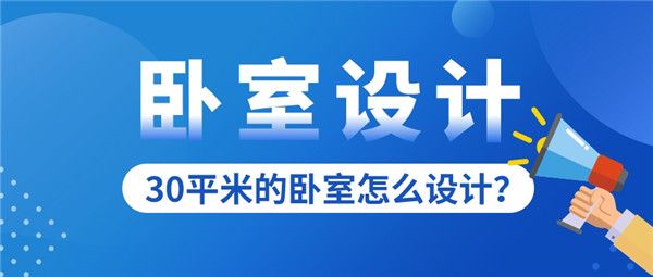 30平米的卧室设计