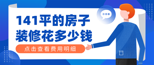 141平米房子装修