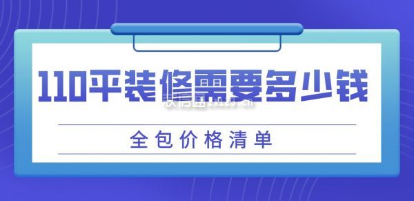 110平装修需要多少钱