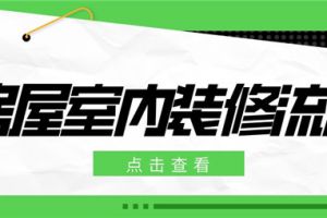 房屋室内装修流程,室内装修流程详解