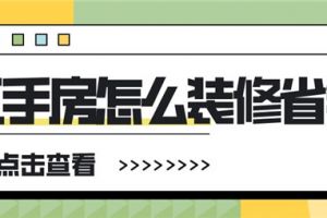 二手房怎么装修省钱,二手房装修省钱攻略