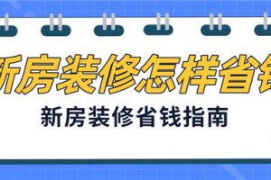 新房装修怎样省钱,新房省钱装修指南