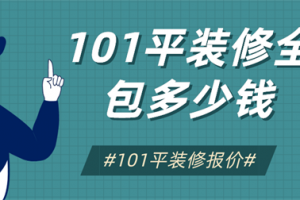 101平装修全包多少钱,101平装修全包价格