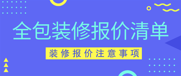 全包装修报价清单