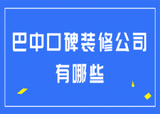 2023巴中口碑装修公司有哪些