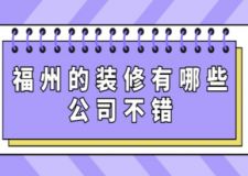 福州的装修有哪些公司不错(附价格说明)