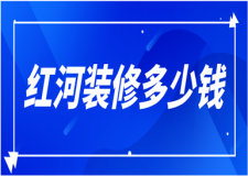 2023红河装修多少钱(装修报价清单)