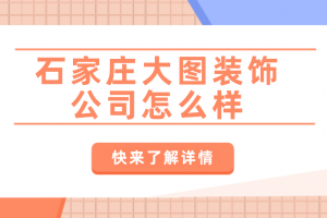 石家庄装饰公司报价