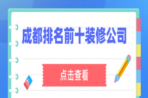 武汉装修公司排名前十公司名称