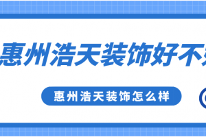 深圳浩天装饰好不好