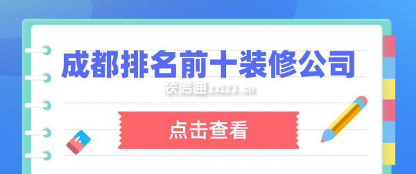 成都排名前十装修公司