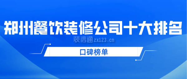 郑州餐饮装修公司十大排名(口碑榜单)