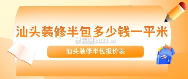 汕头装修半包多少钱一平米