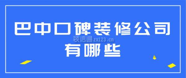 巴中口碑装修公司有哪些