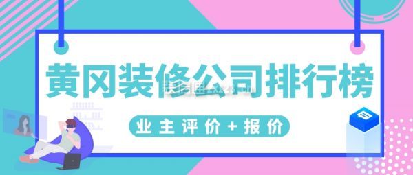 黄冈装修公司排行榜(业主评价+报价)