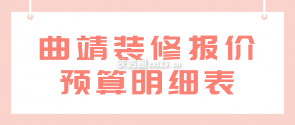 曲靖装修报价预算明细表