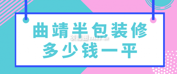 曲靖半包装修多少钱一平