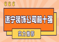 遂宁装饰公司前十强是哪几个(实力推荐)