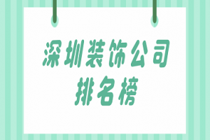 深圳设计公司排名榜