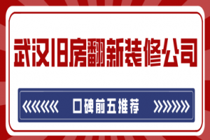 武汉旧房翻新正规装修公司(口碑前五推荐)