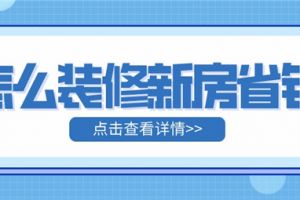 怎样装修新房省钱