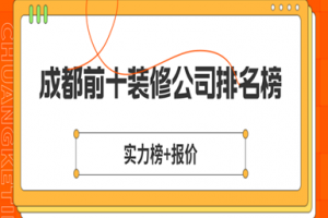 成都前十装修公司排名榜(实力榜+报价)