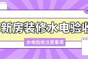 新房装修水电验收需要注意什么(验收详细攻略)