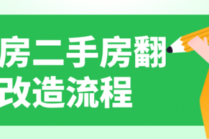 老房二手房翻新改造,二手房屋翻新改造流程