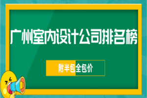 广州室内设计公司排行