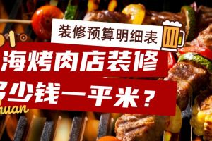 冷鲜肉店装修多少钱