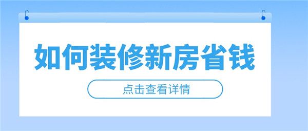 如何装修新房省钱